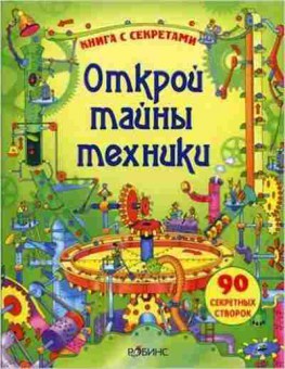 Книга Открой тайны техники (90 секретных створок), б-10213, Баград.рф